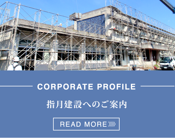 指月建設へのご案内