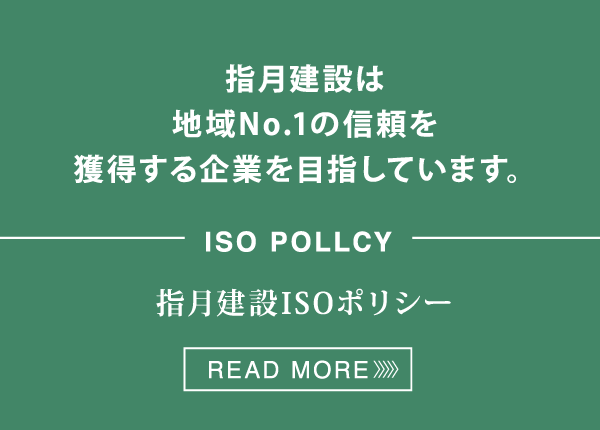 指月建設ISOポリシー